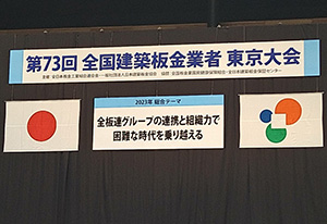73回全日本板金工業組合連合会の東京大会
